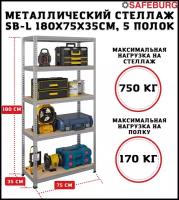 Стеллаж металлический сборный SAFEBURG SB-L 180KD/75x35 оцинкованный с 5 полками (до 170 кг на полку)