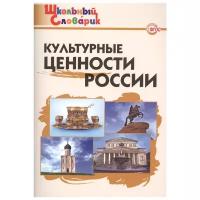 Никитина е. (сост.) "Культурные ценности России. Школьный словарик"