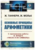 Основные принципы арифметики: С приложением работы В. Вундта "Числа и их символы". Пер. с фр