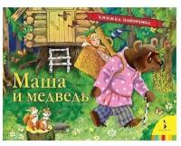 Книга 978-5-353-09058-8 Маша и медведь ( панорамка )