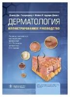 Гоукроджер Д. Дж, Ардерн-Джонс М. Р; Пер. с англ; "Дерматология: иллюстрированное руководство"