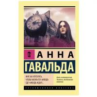 Гавальда Анна "Мне бы хотелось, чтобы меня кто-нибудь где-нибудь ждал"