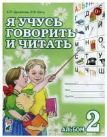 Я учусь говорить и читать. Альбом №2 для индивидуальной работы (Гном)