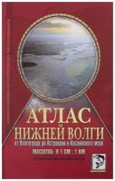 Атлас Нижней Волги от Волгограда до Астрахани и Каспийского моря, в 1 см - 1 км