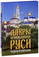 Лавры православной Руси. Чудеса и святыни. Книга-альбом. Большой формат