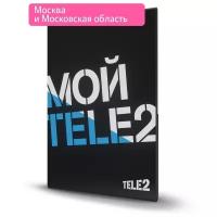 SIM-карта Tele2. Тарифный план "Мой онлайн", Москва и Московская область. Промо. Баланс 1 руб