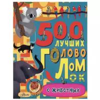 500 лучших головоломок о животных. Эванс Ф