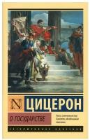 О государстве. Цицерон