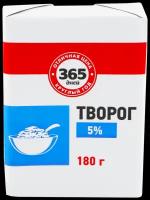 Творог 365 дней 5%, без змж, 180г