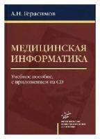 Медицинская информатика. Учебное пособие, с приложением на CD, гриф УМО