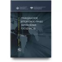 Гражданское и торговое право зарубежных государств: Учебник в 2 томах. Том 2. Особенная часть | Комаров А. С, Костин А. А, Суханов Е. А