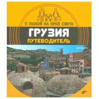Андреев А.С. "Грузия: Путеводитель + вкладыш раскраска"