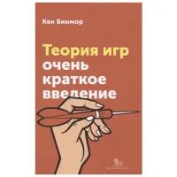 Бинмор К. "Теория игр. Очень краткое введение"