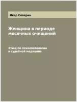 Женщина в периоде месячных очищений. Этюд по психопатологии и судебной медицине