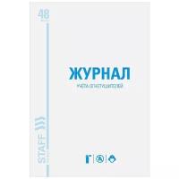 Журнал учёта огнетушителей, 48 л., А4 200х290 мм, картон, офсет, STAFF, 130248