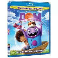 Дом (Blu-ray)