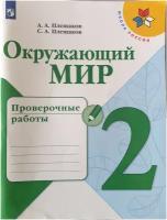 Плешаков. Окружающий мир 2 класс. Проверочные работы (2021-2022 г. выпуска) Школа России