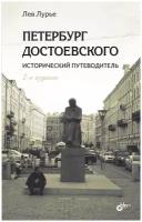 Петербург Достоевского Исторический путеводитель. 2-е издание