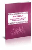 Журнал приема детей в группах раннего возраста. Форма № 127, 60 стр, 1 журнал, А4 - ЦентрМаг