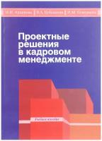 Проектные решения в кадровом менеджменте. Учебное пособие для студентов бакалавриата | Поморцева Ирина Михайловна