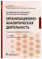 Организационно-аналитическая деятельность: Учебник. 2-е изд, перераб. и доп