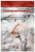 Головокружение. Патогенетическая реконструкция и практические рекомендации. 3-е изд