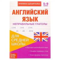 Соколова Юлия Сергеевна "Книжка-шпаргалка по английскому языку. Неправильные глаголы. 5-9 класс"