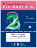 Рамзаева Т.Г., Савинкина Л.П. Русский язык. 2 класс. Рабочая тетрадь. 2021 г