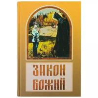 Закон Божий в вопросах и ответах