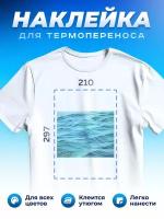 Термонаклейка для одежды наклейка волны (Море, Океан, Река)_0007