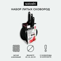 SATOSHI Стоун Набор сковород литых 3пр, d20, 24, 28см, антипригарное покрытие Мрамор