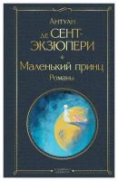 Маленький принц: романы. Сент-Экзюпери А, де ЭКСМО