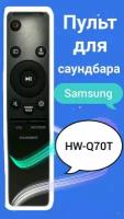 Пульт для акустики - саундбара Samsung HW-Q70T