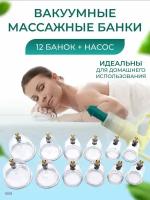 Вакуумные массажные банки 12 шт