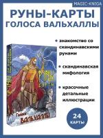 Скандинавские руны карты Голоса Вальхаллы с инструкцией