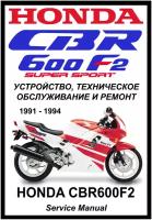 Руководство по ремонту Мото Сервис Мануал Honda CBR600F2 (1991-1994) на русском языке