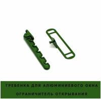 Ограничитель открывания (Гребенка) на алюминиевое окно зеленая