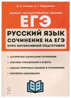 Русский язык. Сочинение на ЕГЭ. Курс интенсивной подготовки