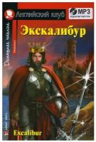 Домашнее чтение. Экскалибур. Меч короля Артура. +CD МР3 (на англ. яз. Elementary)