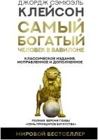 Самый богатый человек в Вавилоне. Классическое издание, исправленное и дополненное Клейсон Дж