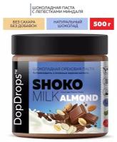 Паста Шоколадная Ореховая DopDrops SHOKO MILK арахисовая с шоколадом и лепестками миндаля без сахара, 500 г