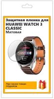 Гидрогелевая пленка для смарт-часов Huawei Watch 3 Classic матовая,не стекло,защитная,прозрачная