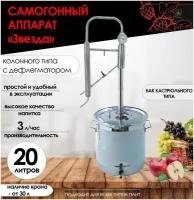 FIRE STEEL Дистиллятор колонного типа Звезда с баком кастрюльного типа, 20 л