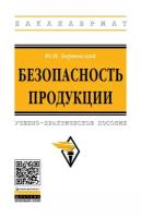 Берновский Ю.Н. "Безопасность продукции. Учебно-практическое пособие"