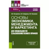 Назаренко А.В., Кусакина О.Н., Пономаренко М.В., Целовальников И.К., Токарева Г.В., Скиперская Е.В., Рязанцев И.И., Русановский Е.В., Костюченко Т.Н., Косинова Е.А., Кенина Д.С., Исаенко А.П., Зягинцева О.С., Запорожец Д.В., Довготько Н.А. Основы экономики, менеджмента и маркетинга (для специальностей сельскохозяйственного профиля). Среднее профессиональное образование (СПО)