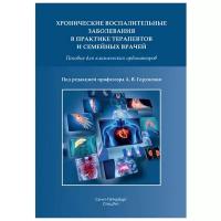 Гордиенко А.В. "Хронические воспалительные заболевания в практике терапевтов и семейных врачей. Практическое пособие для клинических ординаторов"