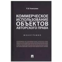 Коммерческое использование объектов авторского права. Монография