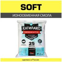 Ионообменная смола Катилакс SOFT