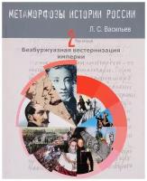 Васильев Л. С. Метаморфозы истории России: Том 2 Безбуржуазная вестернизация империи