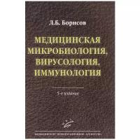 Борисов Л.Б. "Медицинская микробиология, вирусология, иммунология. Учебник.- 5-е изд"